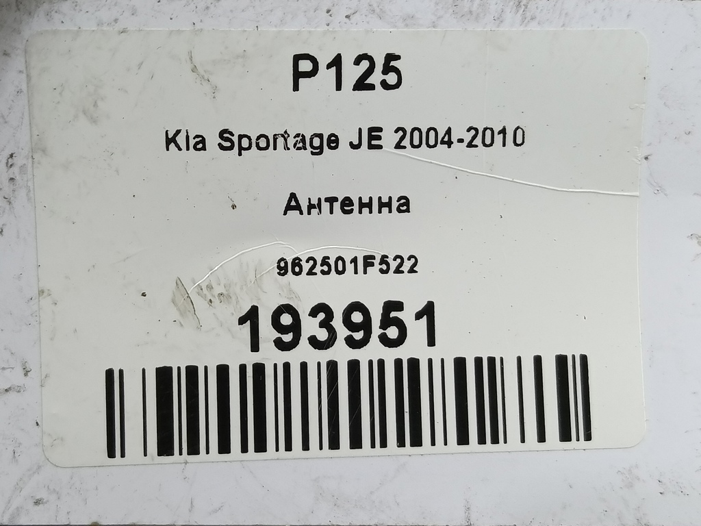 антенна Kia SPORTAGE  962501F522, 1550 рублей, Москва