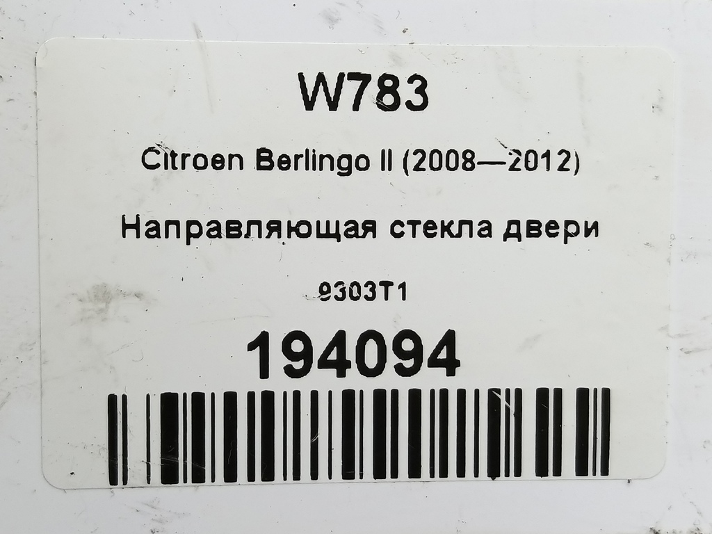 направляющая стекла двери Citroen Berlingo  9303T1, 630 рублей, Москва