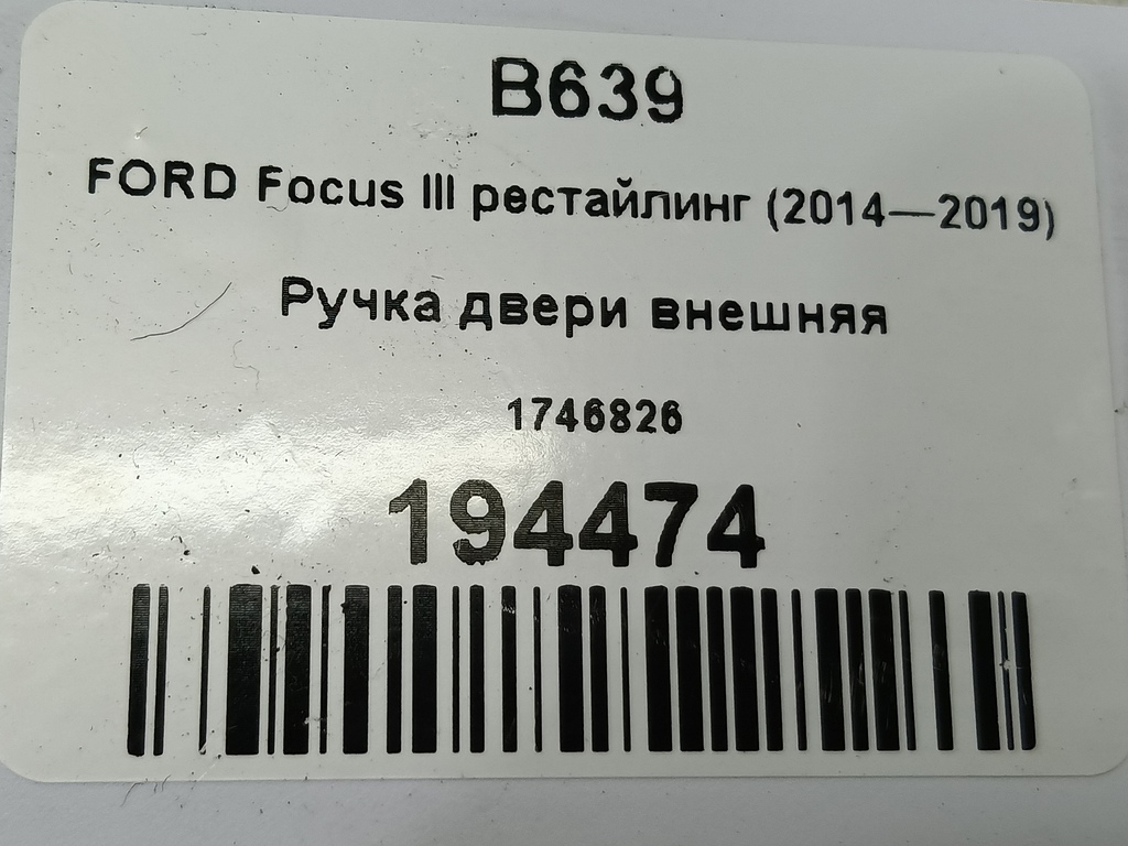 ручка двери внутренняя FORD Focus 2.0 AMT (160 л.с.)Focus  III рестайлинг (2014—2019) Седан 1746826, 630 рублей, Москва
