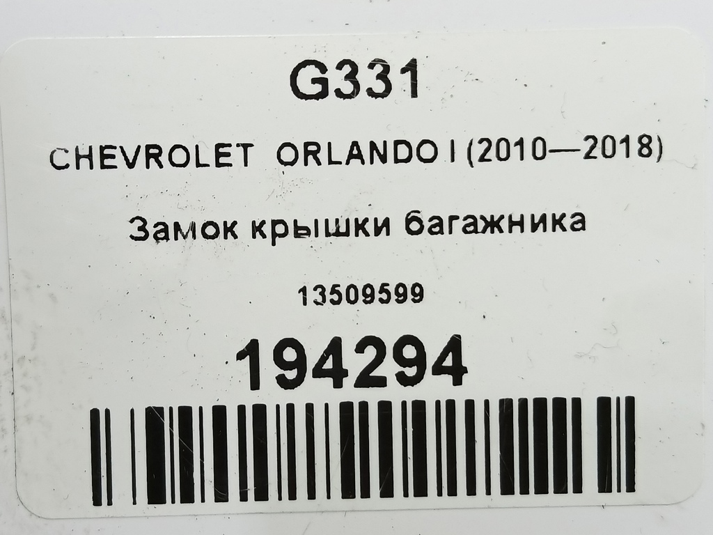 замок крышки багажника CHEVROLET  ORLANDO 1.8 AT (141 л.с.)Orlando  I (2010—2018) Минивэн 13509599, 3620 рублей, Москва