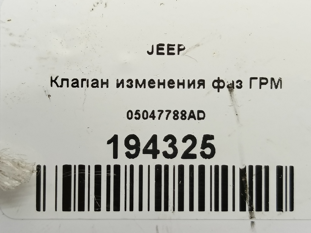 клапан изменения фаз грм JEEP Grand Cherokee  05047788AD, 6150 рублей, Москва