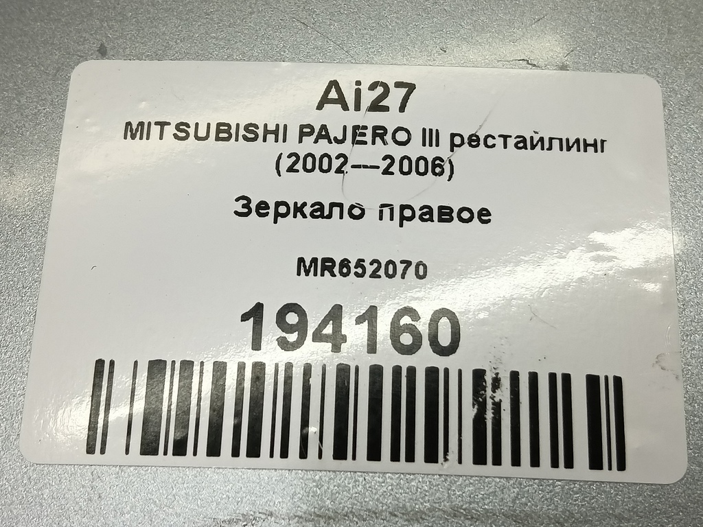 зеркало MITSUBISHI PAJERO  MR652070, 6150 рублей, Москва