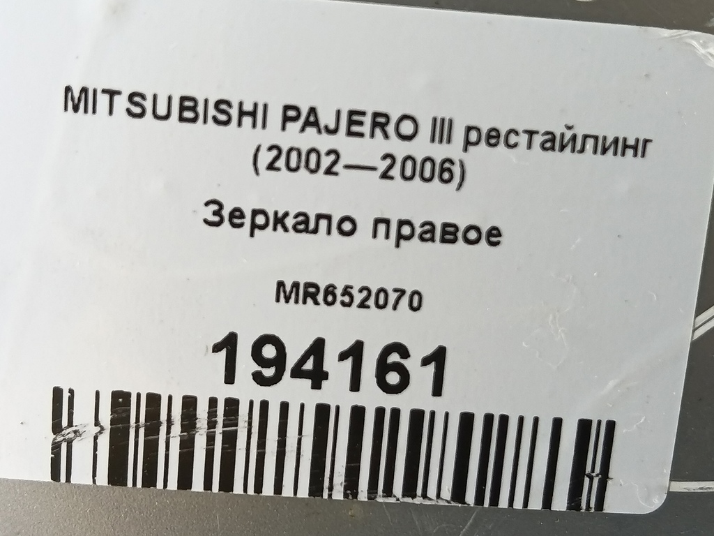 зеркало MITSUBISHI PAJERO  MR652070, 6150 рублей, Москва