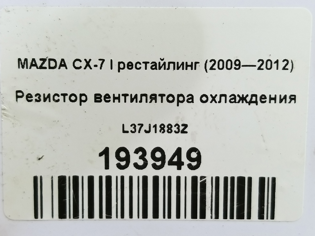 резистор вентилятора охлаждения MAZDA CX-7  L37J1883Z, 1550 рублей, Москва