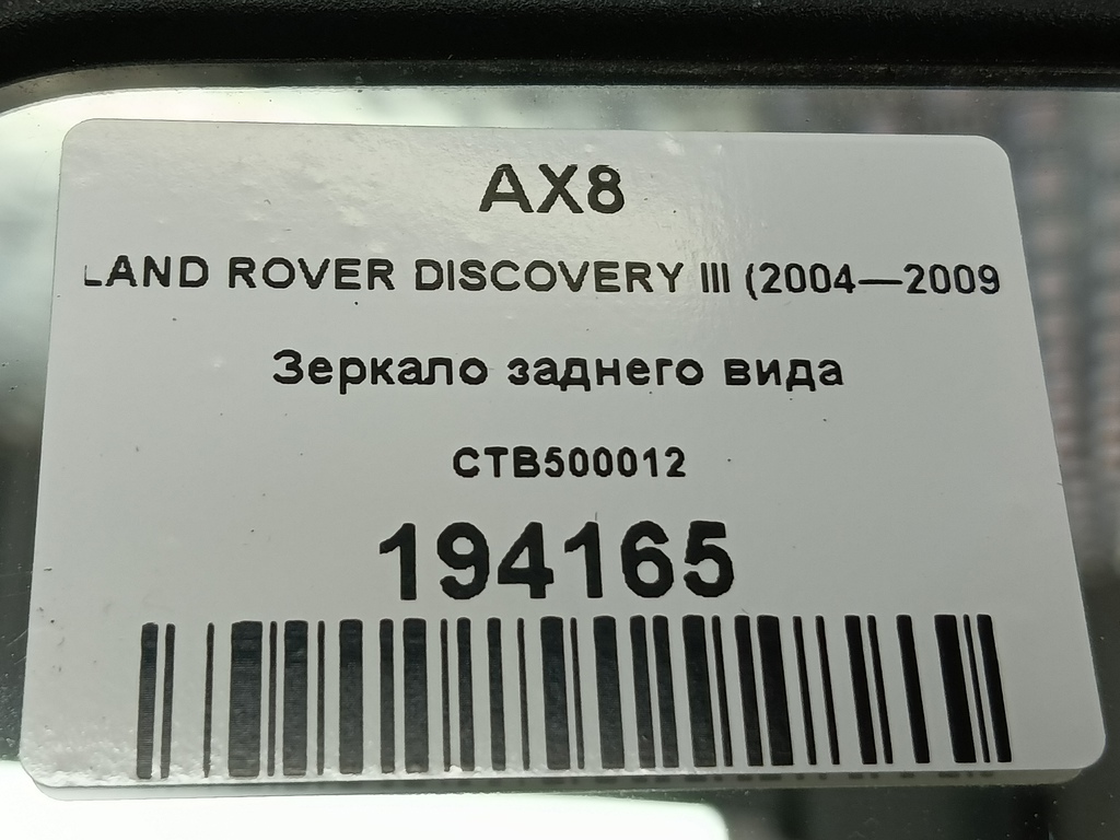 зеркало заднего вида LAND ROVER DISCOVERY  CTB500012, 860 рублей, Москва