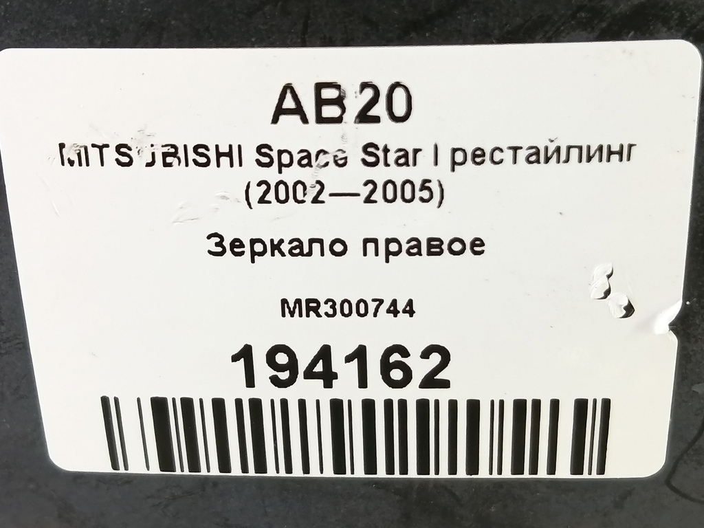зеркало MITSUBISHI Space Star  MR300744, 2130 рублей, Москва