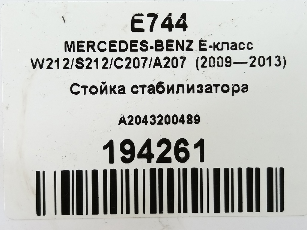 стойка стабилизатора MERCEDES-BENZ E-класс E 220d 2.1 5G-Tronic (170 л.с.)E-класс  W212/S212/C207/A207 (2009—2013) Седан A2043200489, 630 рублей, Москва