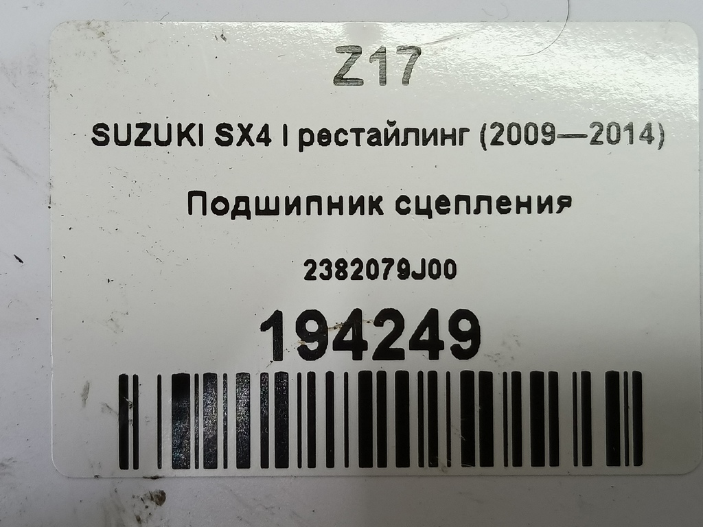 подшипник сцепления SUZUKI SX4 1.6 MT (125 л.с.)Swift  III (2004—2011) Хетчбэк 2382079J00, 2240 рублей, Москва