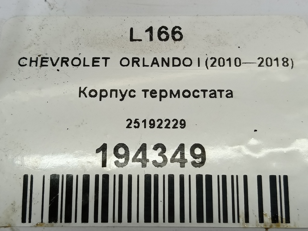 корпус термостата CHEVROLET  ORLANDO 1.8 AT (141 л.с.)Orlando  I (2010—2018) Минивэн 25192229, 7650 рублей, Москва