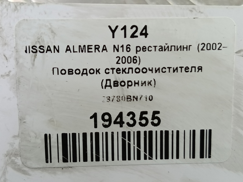 поводок стеклоочистителя (дворник) NISSAN ALMERA  28780BN710, 2700 рублей, Москва