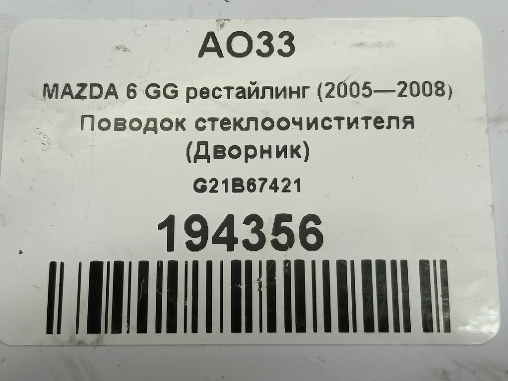 поводок стеклоочистителя (дворник) MAZDA 6  G21B67421, 750 рублей, Москва