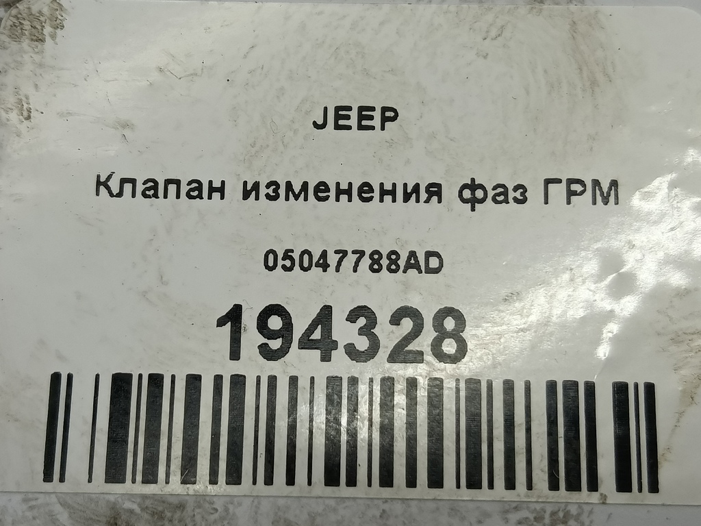 клапан изменения фаз грм JEEP Grand Cherokee  05047788AD, 6150 рублей, Москва