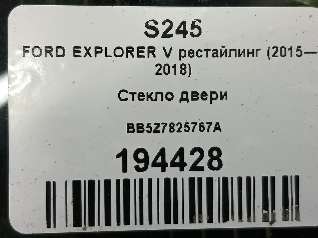 стекло двери FORD EXPLORER 3.5 4WD AT (290 л.с.)Explorer  V рестайлинг (2015—2018) Внедорожник BB5Z7825767A, 1550 рублей, Москва