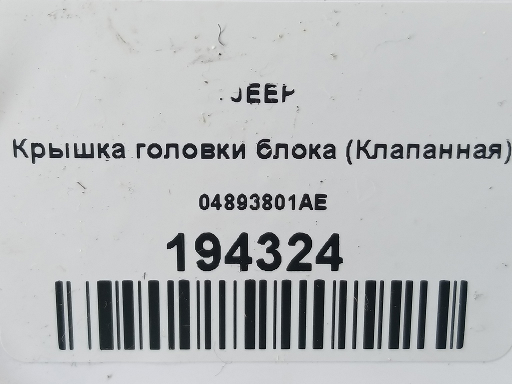 крышка головки блока (клапанная) JEEP Grand Cherokee  04893801AE, 23400 рублей, Москва