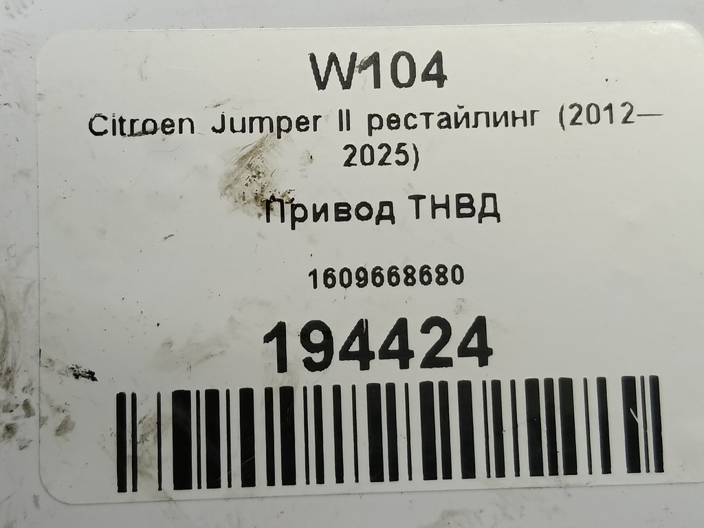 привод тнвд Citroen Jumper  1609668680, 860 рублей, Москва