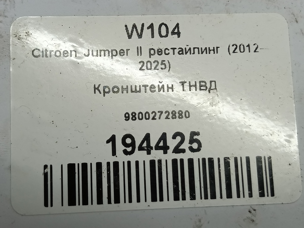 кронштейн тнвд Citroen Jumper  9800272880, 1320 рублей, Москва