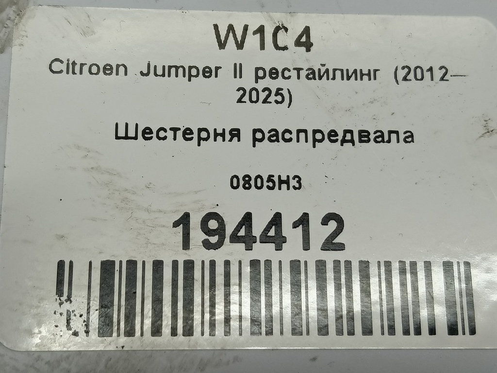 шестерня распредвала Citroen Jumper  0805H3, 630 рублей, Москва