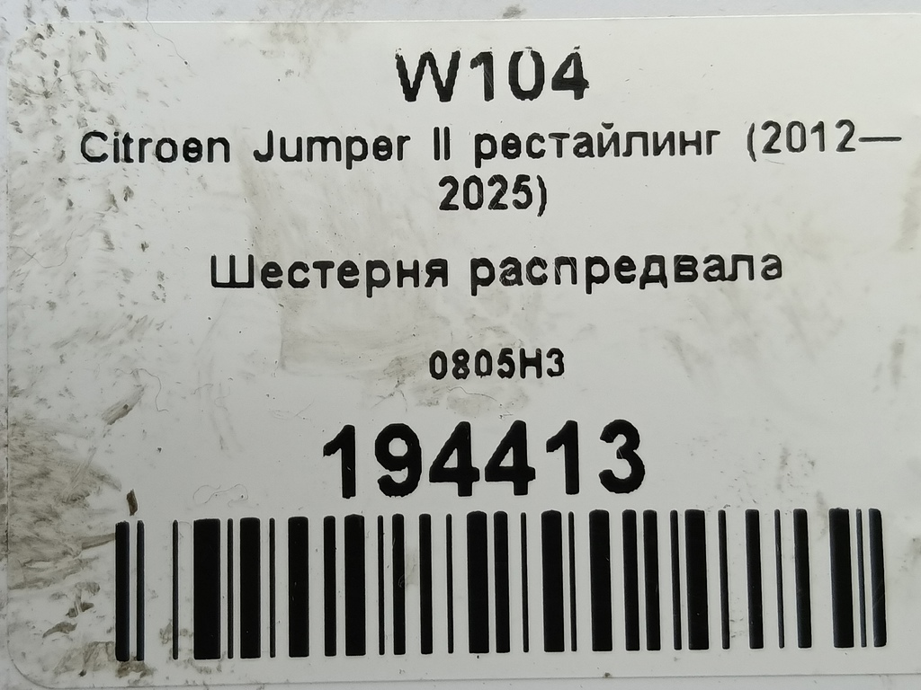 шестерня распредвала Citroen Jumper  0805H3, 630 рублей, Москва