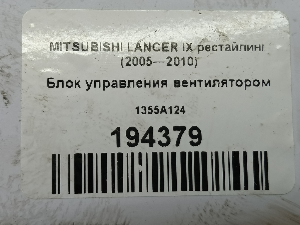 блок управления вентилятором MITSUBISHI LANCER  1355A124, 3050 рублей, Москва