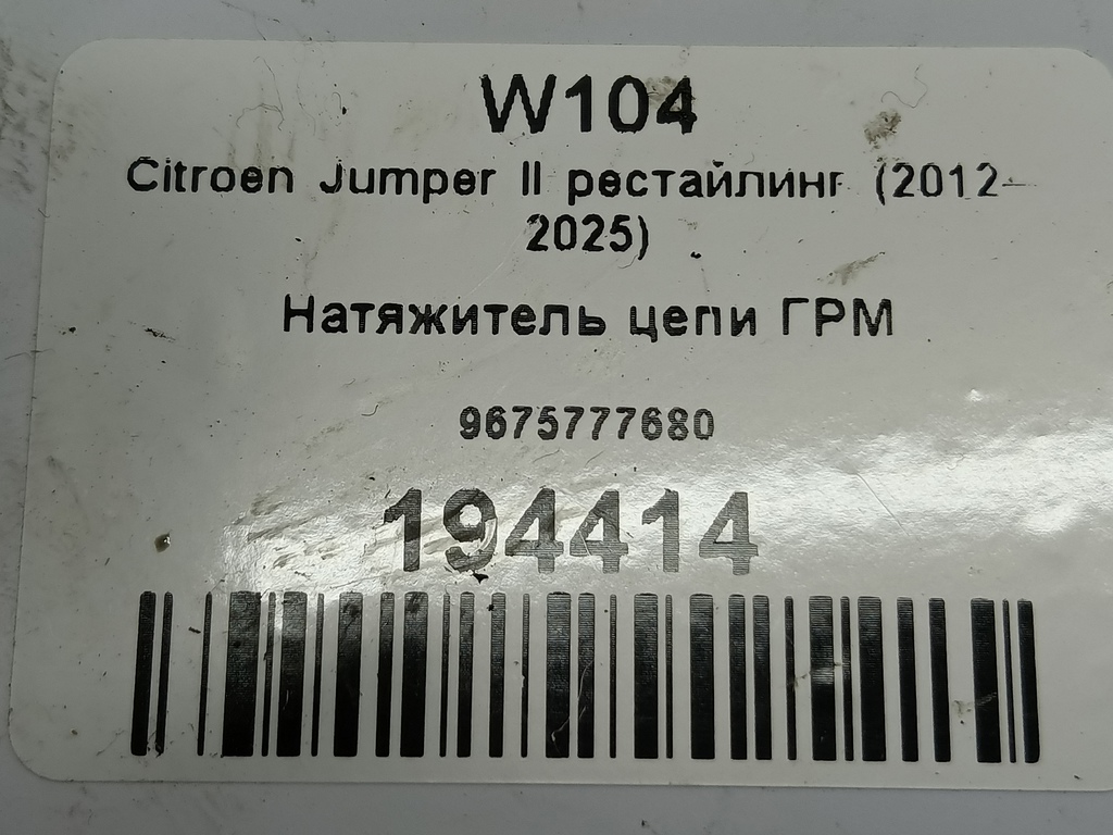натяжитель цепи грм Citroen Jumper  9675777680, 630 рублей, Москва