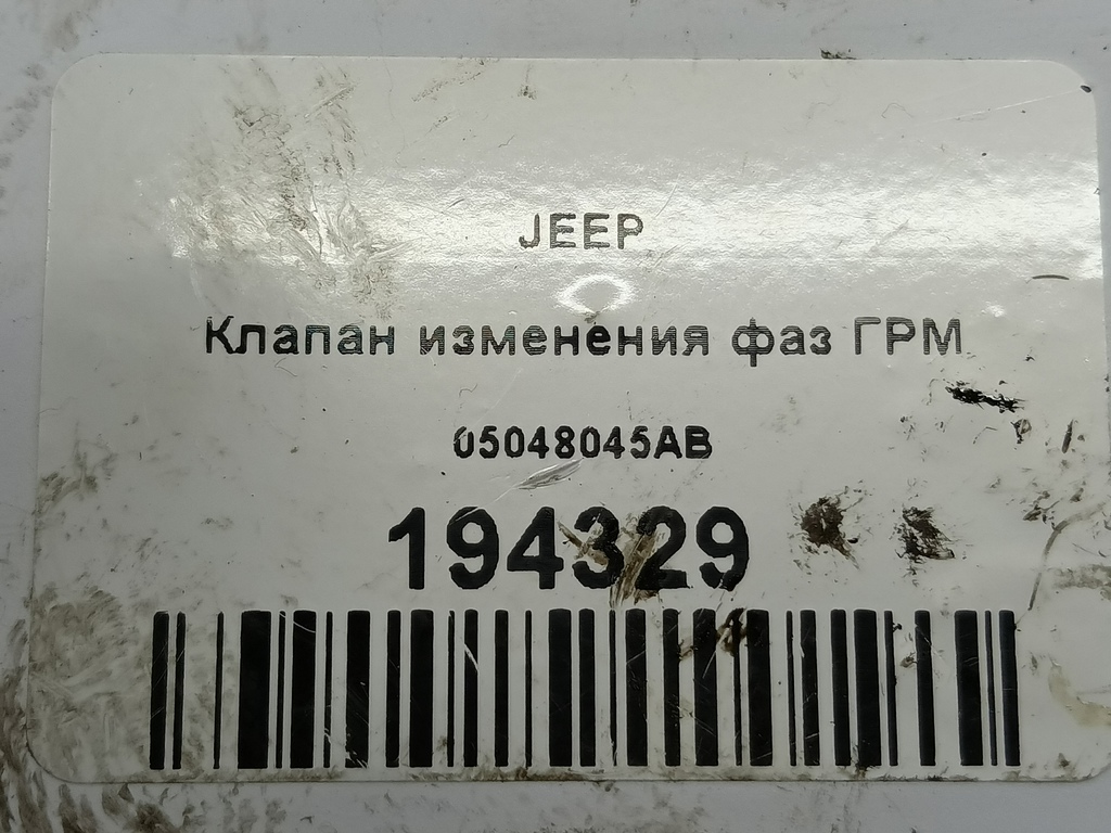 клапан изменения фаз грм JEEP Grand Cherokee  05048045AB, 12480 рублей, Москва