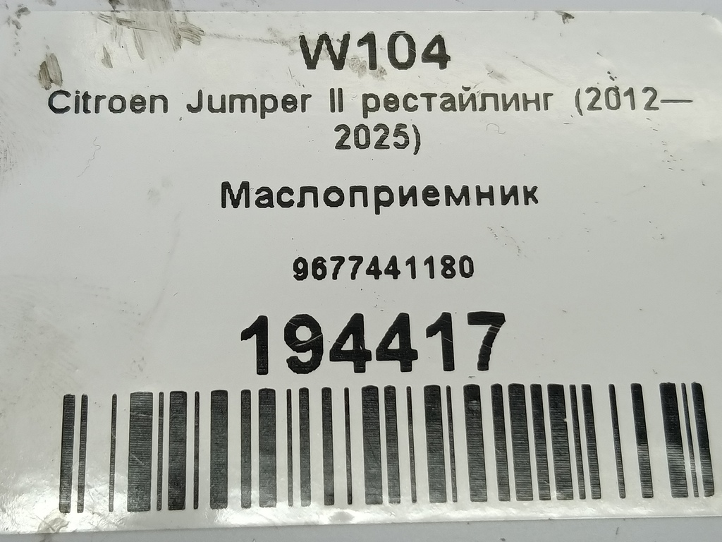 маслоприемник Citroen Jumper  9677441180, 1550 рублей, Москва