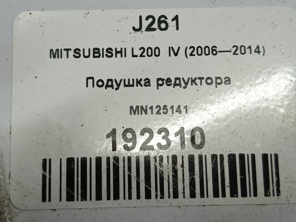 подушка редуктора MITSUBISHI L200  2.5 DI-D MT (136 л.с.)L200  IV (2006—2014) Пикап MN125141, 980 рублей, Москва