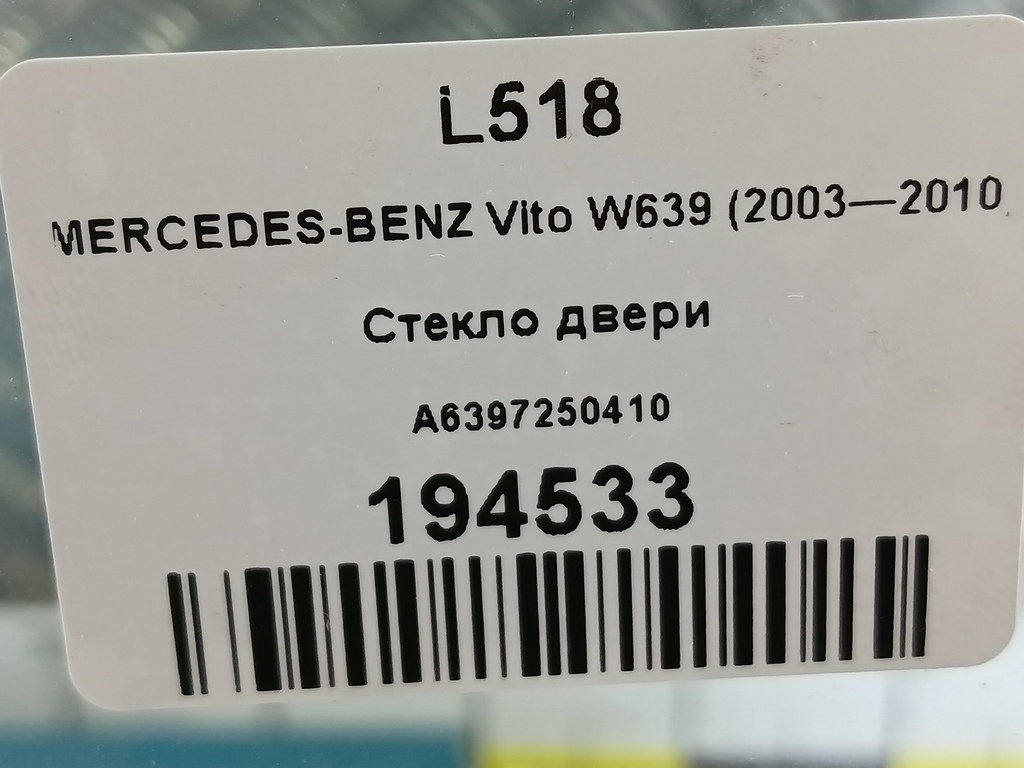 стекло двери MERCEDES-BENZ Vito  A6397250410, 860 рублей, Москва