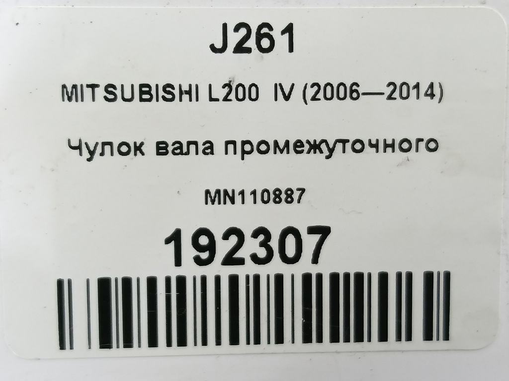 чулок вала промежуточного MITSUBISHI L200  2.5 DI-D MT (136 л.с.)L200  IV (2006—2014) Пикап MN110887, 17650 рублей, Москва