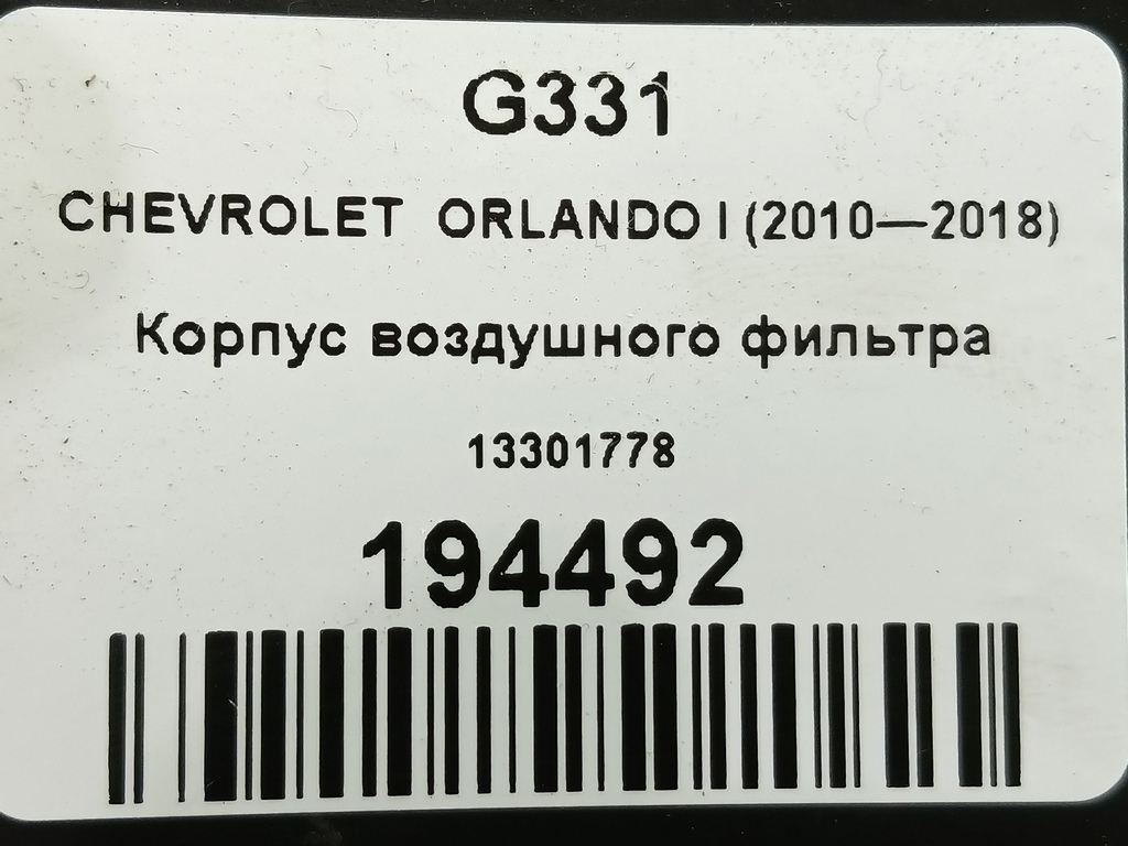 корпус воздушного фильтра CHEVROLET  ORLANDO 1.8 AT (141 л.с.)Orlando  I (2010—2018) Минивэн 13301778, 1550 рублей, Москва