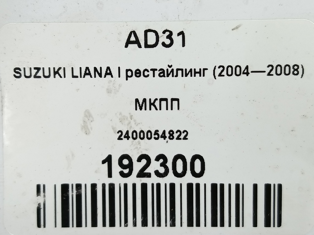 мкпп SUZUKI LIANA 1.6 MT (103 л.с.)Liana  I (2001—2006) Седан 2400054822, 20870 рублей, Москва