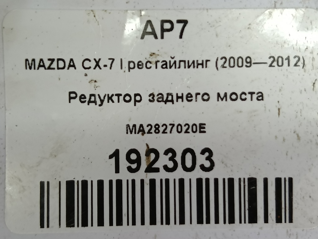 редуктор заднего моста MAZDA CX-7  MA2827020E, 7530 рублей, Москва
