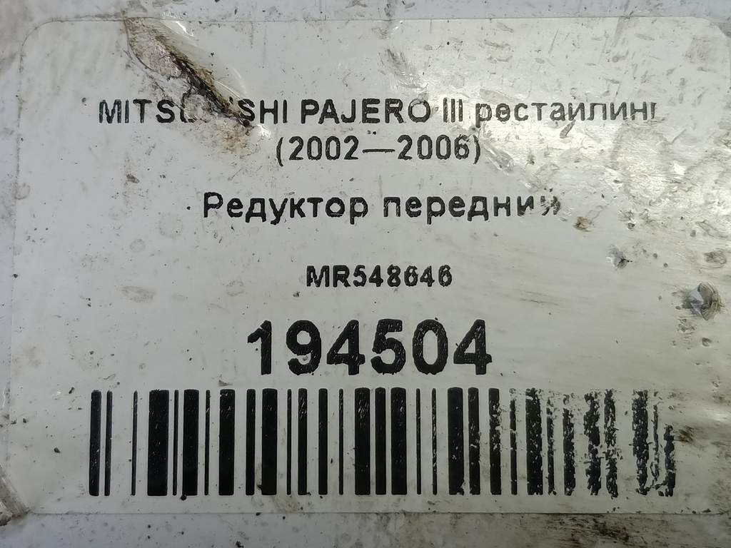 редуктор MITSUBISHI PAJERO  MR548646, 11900 рублей, Москва