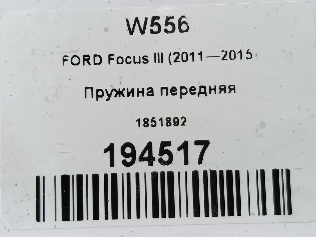 пружина FORD Focus  1851892, 3160 рублей, Москва