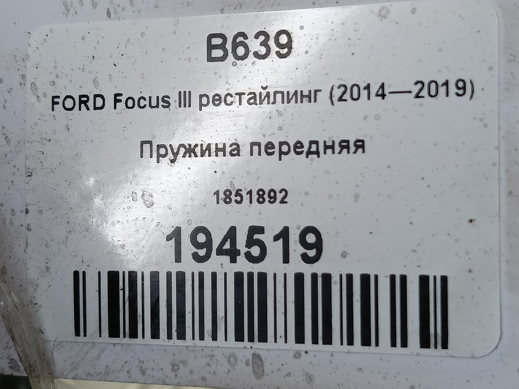 пружина FORD Focus 2.0 AMT (160 л.с.)Focus  III рестайлинг (2014—2019) Седан 1851892, 3160 рублей, Москва