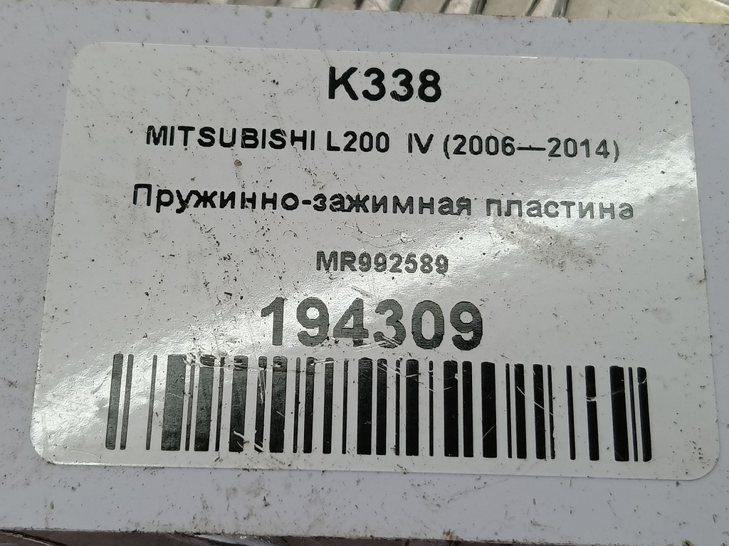 пружинно-зажимная пластина MITSUBISHI L200  2.5 DI-D MT (136 л.с.)L200  IV (2006—2014) Пикап MR992589, 2700 рублей, Москва