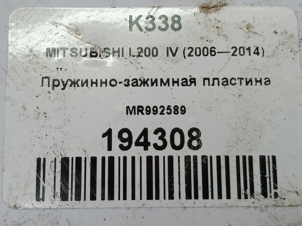 пружинно-зажимная пластина MITSUBISHI L200  2.5 DI-D MT (136 л.с.)L200  IV (2006—2014) Пикап MR992589, 2700 рублей, Москва
