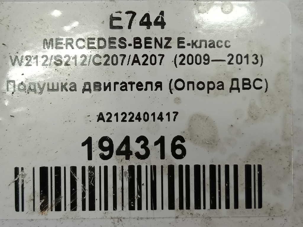 подушка двигателя (опора двс) MERCEDES-BENZ E-класс E 220d 2.1 5G-Tronic (170 л.с.)E-класс  W212/S212/C207/A207 (2009—2013) Седан A2122401417, 1210 рублей, Москва