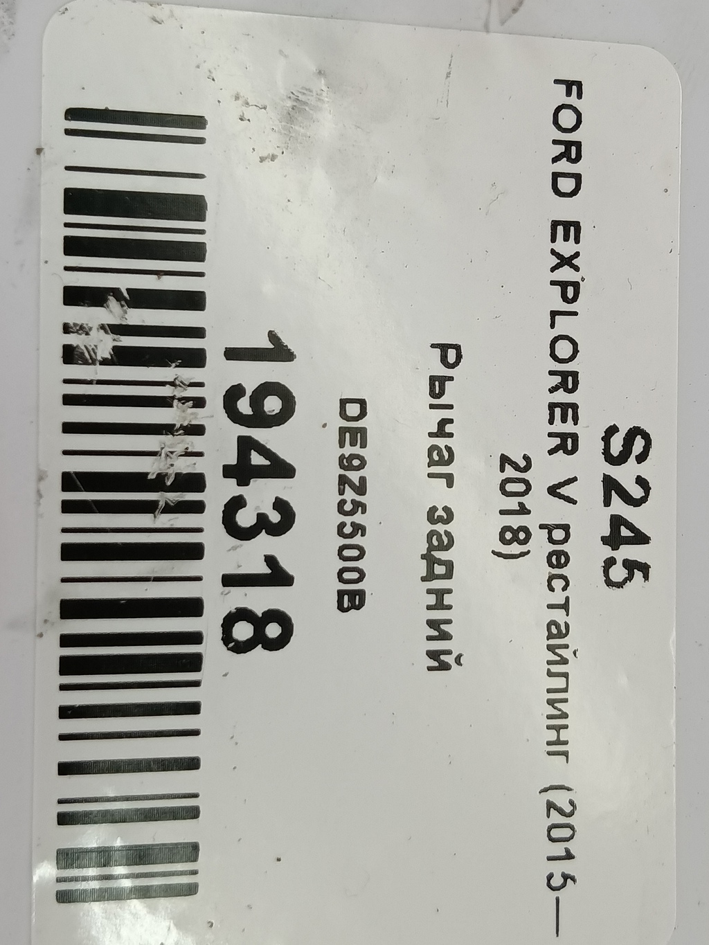 рычаг FORD EXPLORER 3.5 4WD AT (290 л.с.)Explorer  V рестайлинг (2015—2018) Внедорожник DE9Z5500B, 4890 рублей, Москва