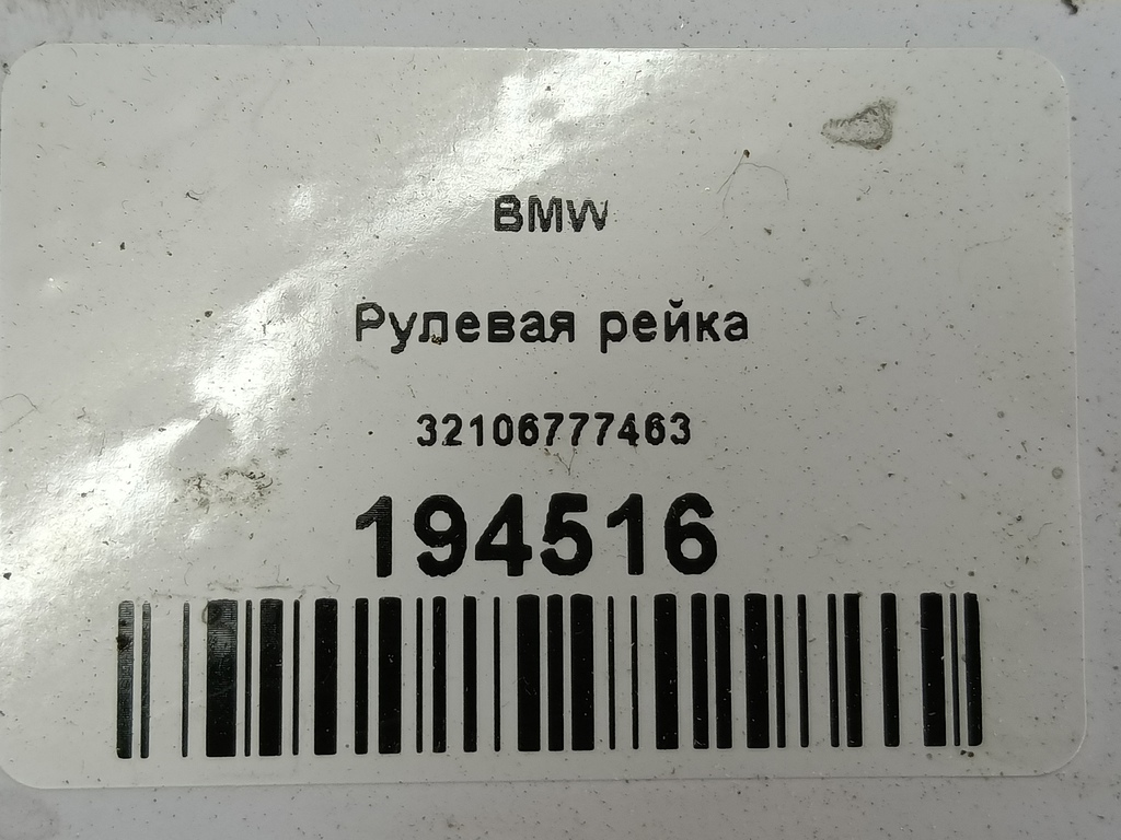 рулевая рейка BMW   32106777463, 17650 рублей, Москва