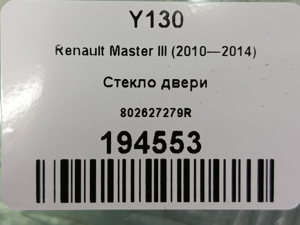 стекло двери Renault Master  802627279R, 7759 рублей, Москва