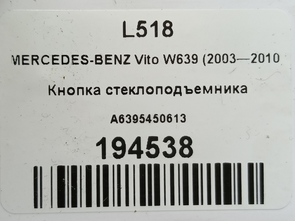 кнопка стеклоподъемника MERCEDES-BENZ Vito  A6395450613, 860 рублей, Москва