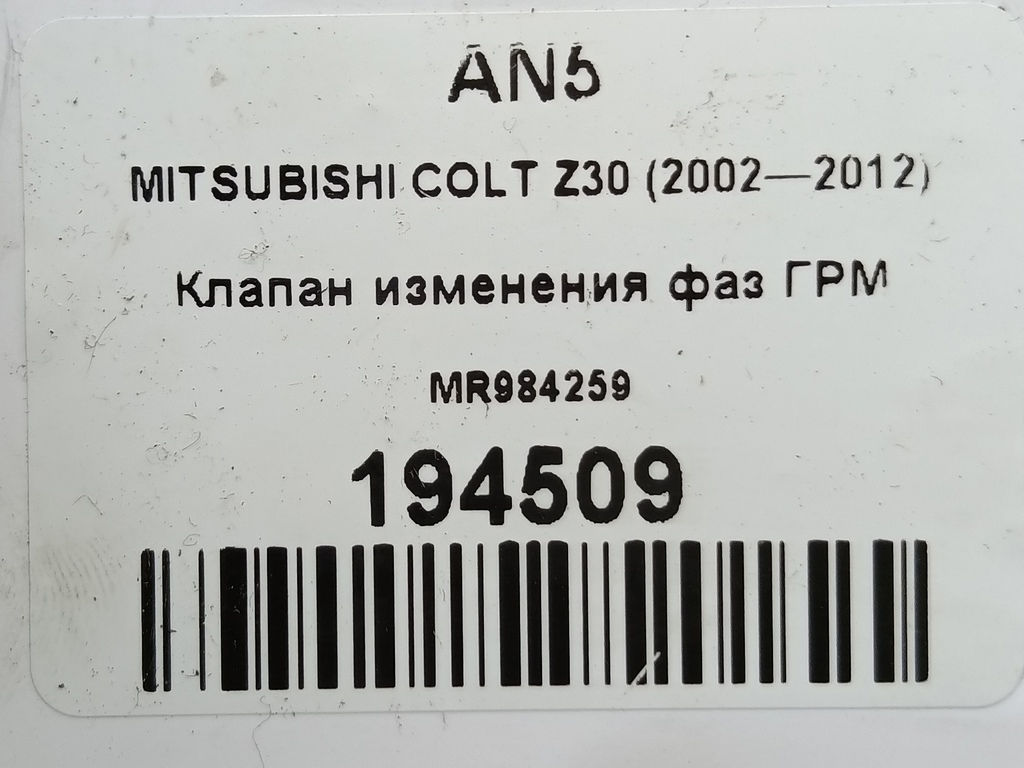 клапан изменения фаз грм MITSUBISHI COLT  MR984259, 3510 рублей, Москва