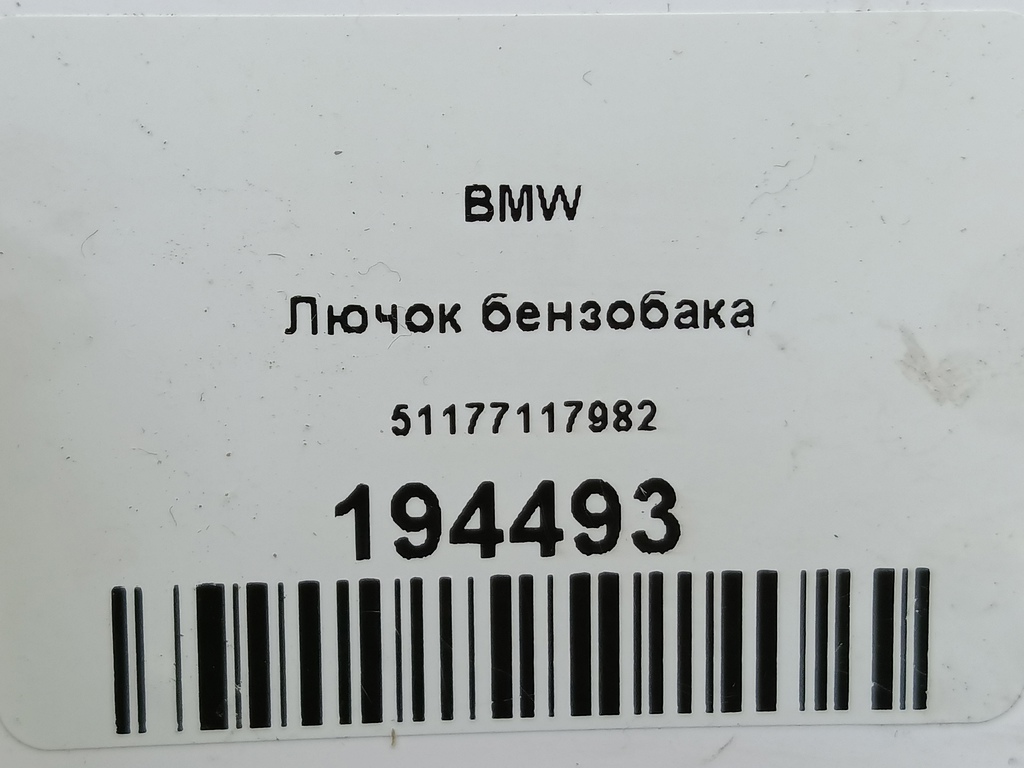 лючок бензобака BMW   51177117982, 2130 рублей, Москва