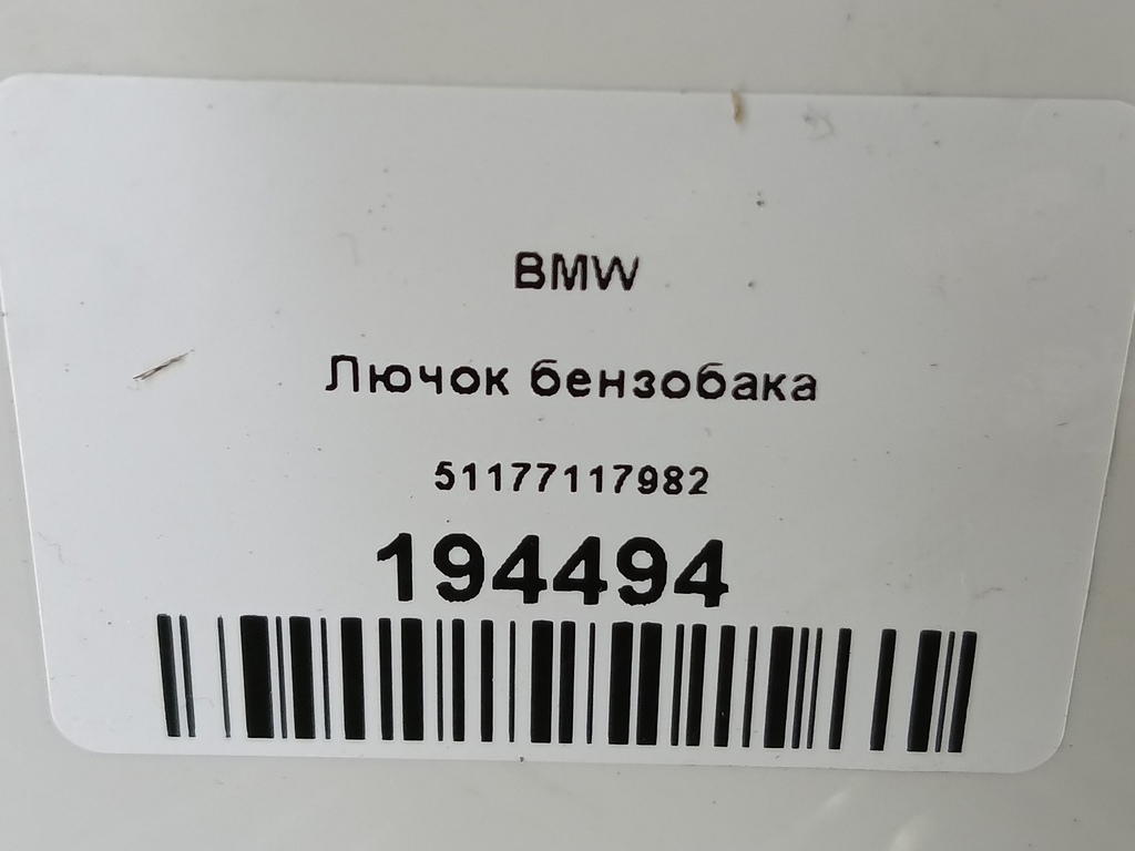 лючок бензобака BMW   51177117982, 2130 рублей, Москва