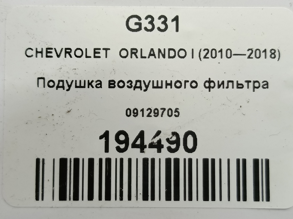 подушка воздушного фильтра CHEVROLET  ORLANDO 1.8 AT (141 л.с.)Orlando  I (2010—2018) Минивэн 09129705, 520 рублей, Москва