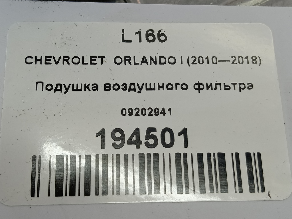 подушка воздушного фильтра CHEVROLET  ORLANDO 1.8 AT (141 л.с.)Orlando  I (2010—2018) Минивэн 09202941, 520 рублей, Москва