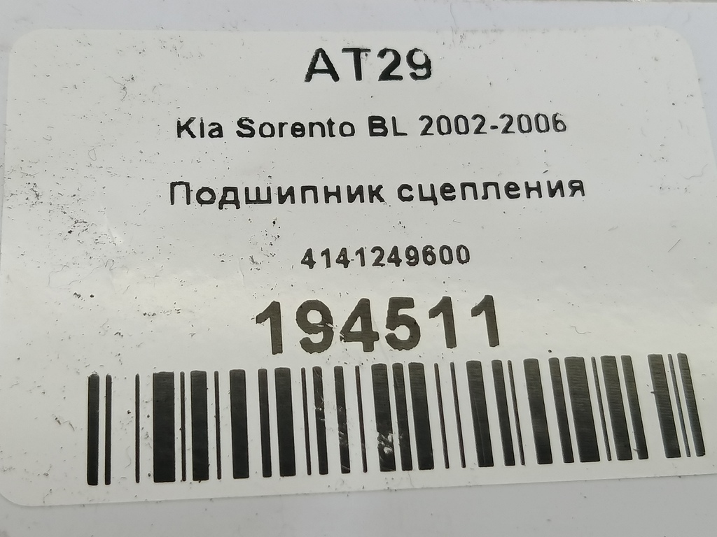 подшипник сцепления Kia SORENTO  4141249600, 1320 рублей, Москва