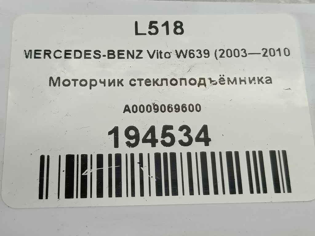 моторчик стеклоподъёмника MERCEDES-BENZ Vito  A0009069600, 4310 рублей, Москва