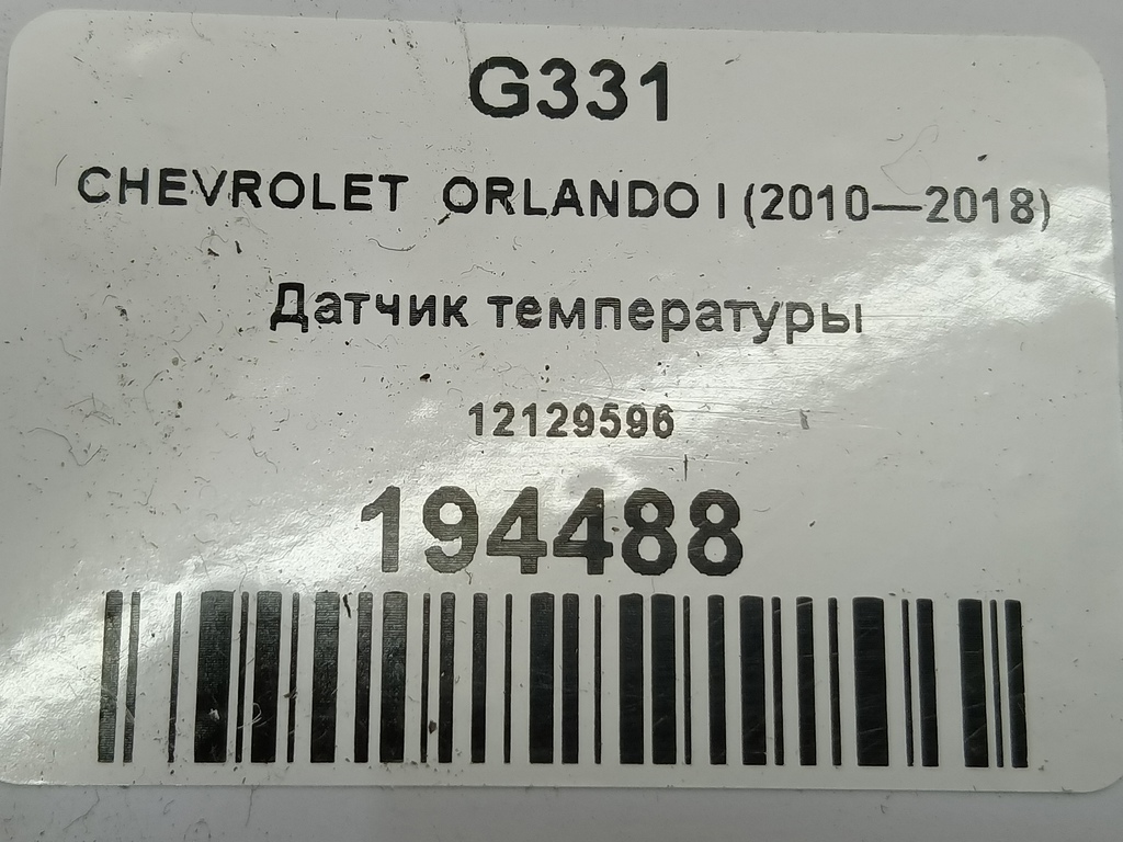 датчик температуры CHEVROLET  ORLANDO 1.8 AT (141 л.с.)Orlando  I (2010—2018) Минивэн 12129596, 980 рублей, Москва
